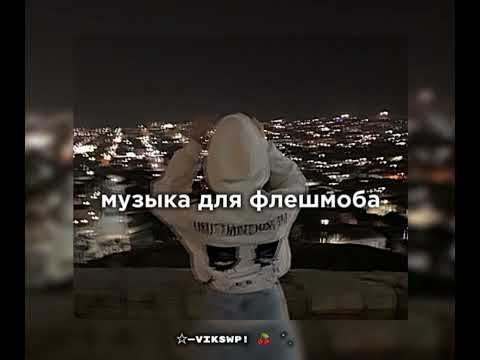 Видео: музыка для флешмоба 🥷🏻