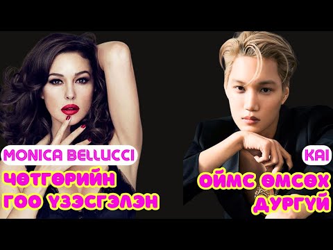 Видео: Шар шувуу | 2024-12-11 | Monica Bellucci, KAI