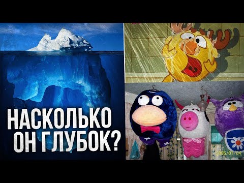 Видео: АЙСБЕРГ: СМЕШАРИКИ. ЧТО ОНИ СКРЫВАЮТ?