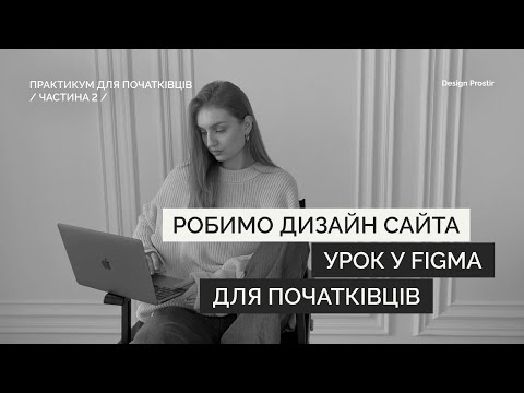 Видео: Створи свій перший дизайн сайта у Figma Ӏ ПОКРОКОВИЙ УРОК для початківців