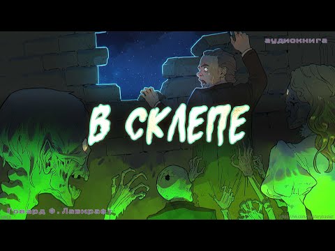 Видео: Истории на ночь: В склепе