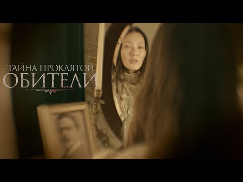 Видео: Тайна проклятой обители |The Mistress | Мрачный хоррор о женской мести