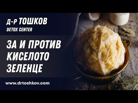 Видео: За и против киселото зеленце