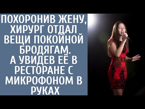 Видео: Похоронив жену, хирург отдал вещи покойной бродягам. А увидев ее в ресторане с микрофоном в руках