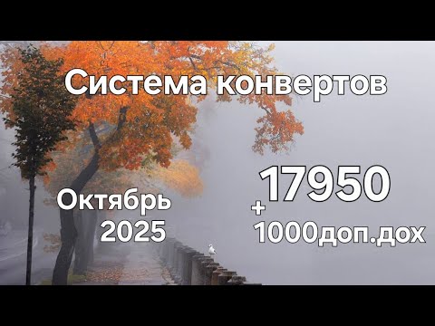 Видео: #132 Система конвертов. Октябрь №2