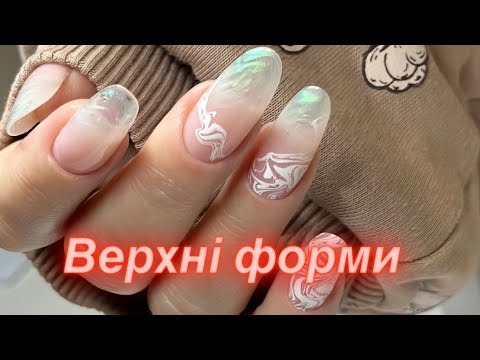 Видео: Нарощування верхніми формами