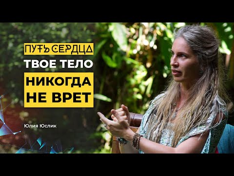 Видео: Твое тело никогда не врет/ Юлия Юслик/ ПУТЬ СЕРДЦА #8