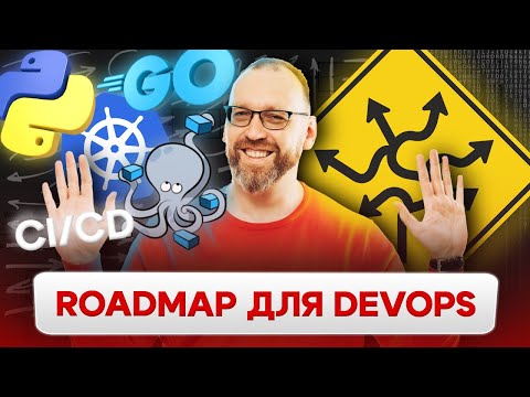 Видео: Как стать DevOps? Полный roadmap для DevOps