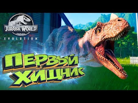 Видео: Выводим ЦЕРАТОЗАВРА - Jurassic World EVOLUTION - Прохождение #2