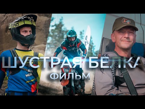 Видео: Шустрая белка эндуро-гонка сквозь время. Фильм
