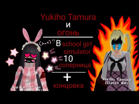 Видео: ~||🍥яндере челендж||~~💗В school girl simulator💗~/Yukiho Tamura и огонь/\💫10 соперница💫\🍮+ концовка✨\