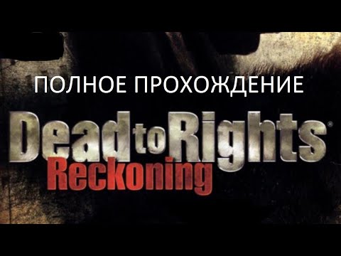 Видео: Полное Прохождение Dead to Rights: Reckoning (PSP) (Без комментариев)