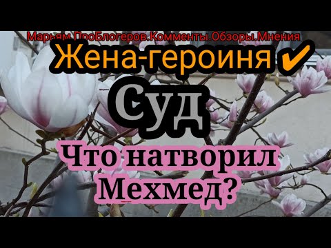 Видео: Жена Героиня.Ч1.Муж не хочет брать ее даже в суд,помнит какие разборки она устроила недавно