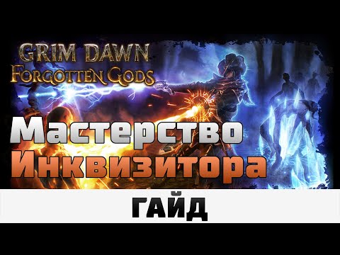 Видео: Grim Dawn - Мастерство Инквизитора | Гайд