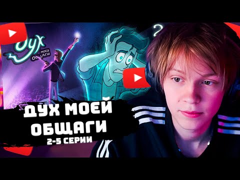 Видео: ДИПИНС СМОТРИТ: ДУХ МОЕЙ ОБЩАГИ | ВСЕ СЕРИИ