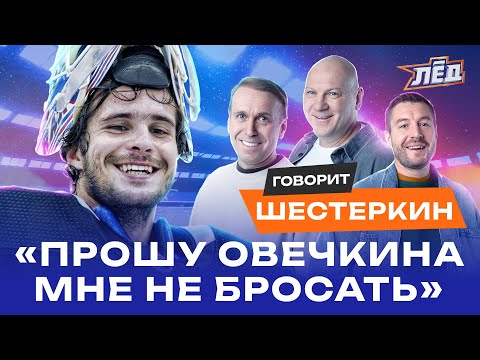 Видео: ШЕСТЕРКИН | Секреты тренировок обладателя «Везины», как забивать в пустые | Лёд