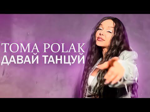 Видео: Музыкальные новинки этой зимы. "Давай, танцуй". Тома Полак