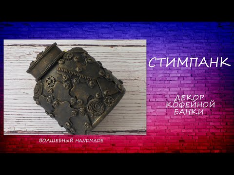 Видео: Стимпанк /декор кофейной банки/steampunk/diy