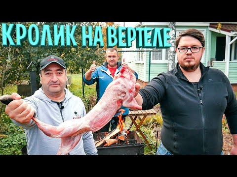 Видео: Как Сочно приготовить КРОЛИКА НА ВЕРТЕЛЕ!!! РЕЦЕПТ!