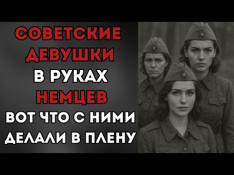Видео: Равенсбрюк: Ужас для советских женщин в немецком плену