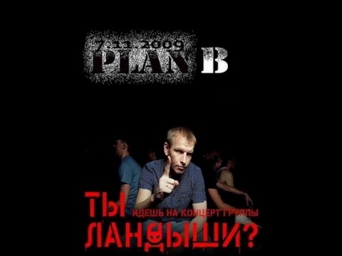 Видео: Ландыши. Концерт в клубе "План Б" (2009)