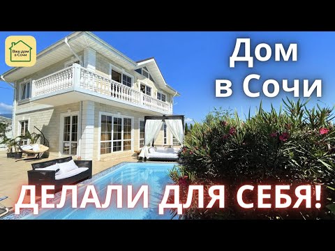 Видео: ДОМ ПОД КЛЮЧ С БАССЕЙНОМ В СОЧИ НА 10 СОТКАХ ВЕСЬ В ЦВЕТАХ! Купить дом в Сочи, недвижимость Сочи