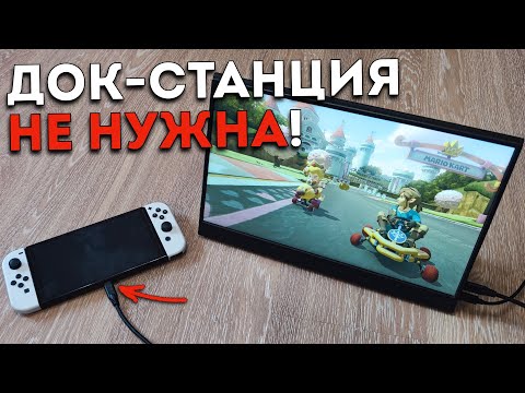 Видео: Портативный монитор для Nitendo Switch, SteamDeck, Xbox/PlayStation и других гаджетов