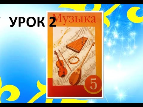 Видео: Уроки музыки. 5 класс. Урок 2.  "Мелодичность казахской народной песни. Величавая песня"