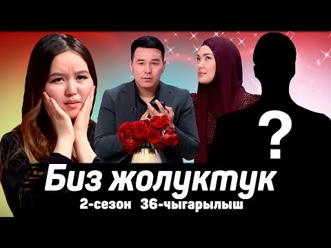 Видео: БИЗ ЖОЛУКТУК 2 СЕЗОН 36-ЧЫГАРЫЛЫШ