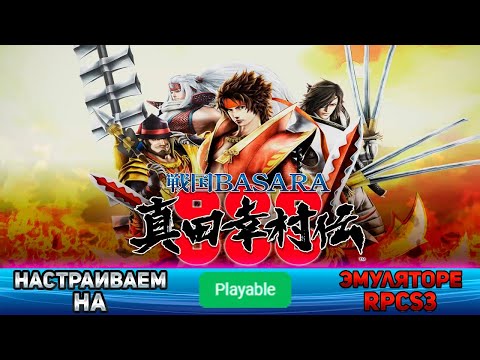 Видео: Как настроить Sengoku Basara - Sanada Yukimura den на эмуляторе ps3