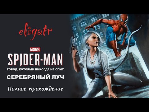 Видео: Marvel's Человек-Паук: Серебряный луч. Полное прохождение.