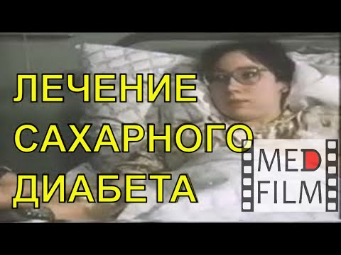 Видео: Лечение сахарного диабета © Diabetes