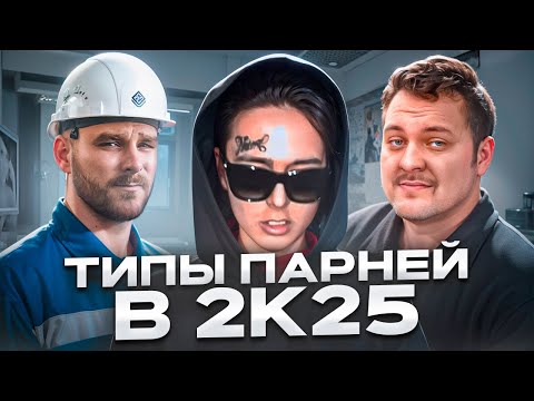 Видео: ТИПЫ ПАРНЕЙ В 2025 ГОДУ