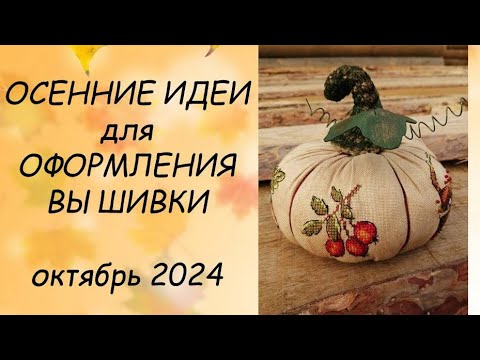 Видео: ИДЕИ ДЛЯ ОФОРМЛЕНИЯ ВЫШИВКИ // ПРИКЛАДНАЯ ВЫШИВКА  ОКТЯБРЬ  2024