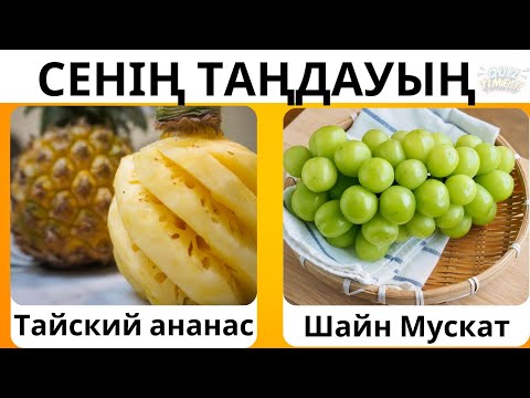 Видео: СҮЙІКТІ ЖЕМІСІҢДІ ТАҢДА. Сенің таңдауың