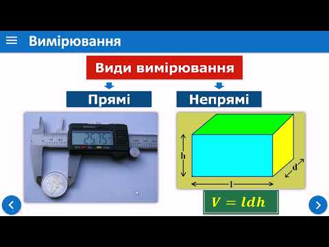 Видео: Фізичні величини. Вимірювання фізичних величин