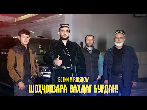 Видео: БАРОИ ПАДАР ШОҲҶОИЗАРА ТУҲФА КАРД / МОШИНОРА БУРДАН (MIRZOSHOW)