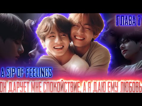 Видео: Он дарует мне спокойствие а я Любовь |A sip of feelings | ВИГУКИ  | Озвучка фанфика by Darkling| #7