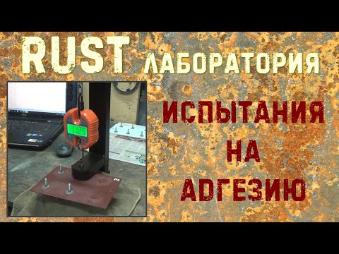 Видео: Адгезионные испытания грунтов - эпоксидных, цинковых и других. RUST ЛАБОРАТОРИЯ #4