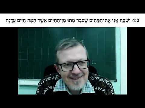Видео: Кн. Экклезиаста, главы 4-5. Сравнение ивритского оригинала с греческим по Септуагинте (А. Э. Графов)