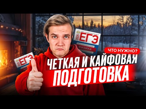 Видео: Что нужно для крутой подготовки к ЕГЭ 2025 по физике?