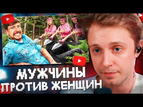 Видео: СТИНТ СМОТРИТ: Мужчины Vs Женщины Выживают в Глуши за $500,000 // MrBeast