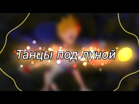 Видео: Metalions– ~Танцы под луной~ {Леонард×Илон} | Infien