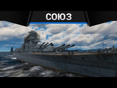 Видео: ЛИНКОР ГОДА Советский Союз в War Thunder