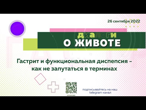 Видео: Диалоги  о животе. Гастрит и функциональная диспепсия- как не запутаться в терминах