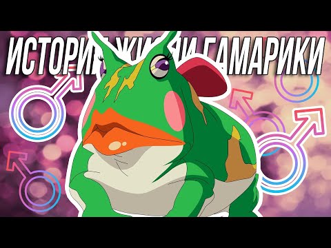 Видео: ГАМАРИКИ - Самая гламурная жаба с Горы Мьебоку! Мастер гендзюцу, призыв Джирайи (История Наруто)