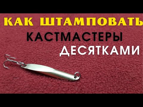 Видео: Это простое  устройство обеспечит Вас блеснами кастмастер  на всю жизнь