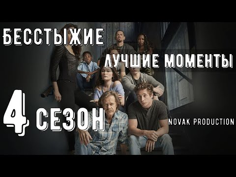 Видео: БЕССТЫЖИЕ. Лучшие моменты 4 сезона