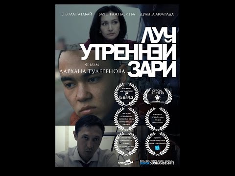 Видео: "Луч утренней зари" Короткометражный фильм Дархана Тулегенова
