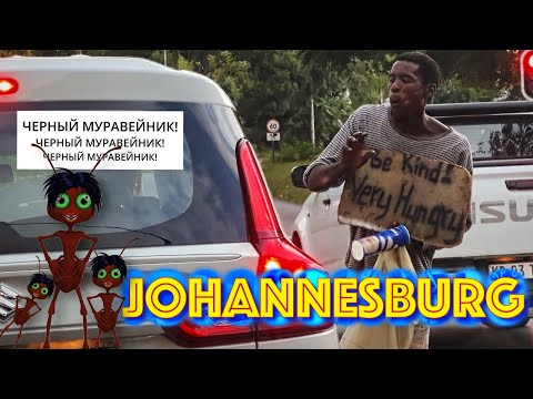 Видео: ЙОХАННЕСБУРГ - самый криминальный город. Афротрип 9/19